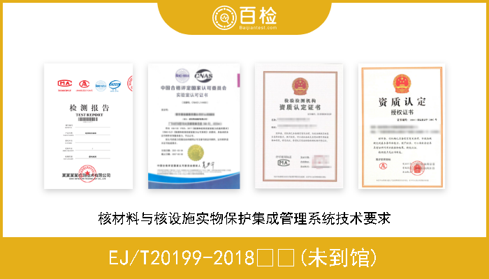 EJ/T20199-2018  (未到馆) 核材料与核设施实物保护集成管理系统技术要求 